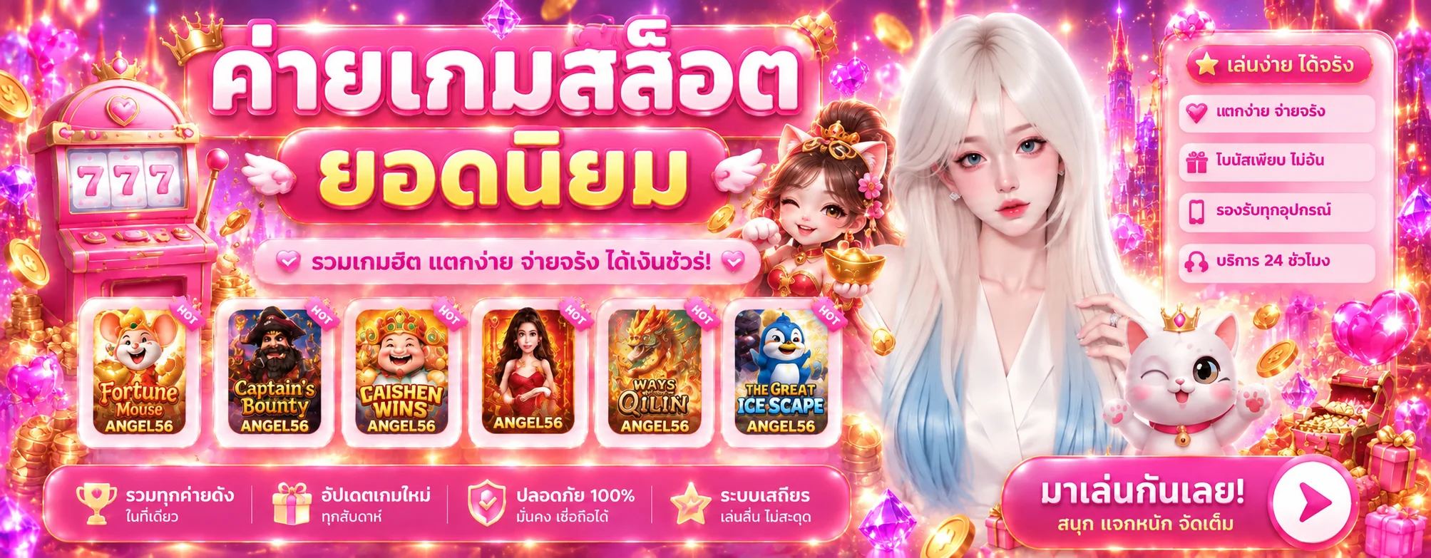 เกมสล็อตและค่ายยอดนิยมบน ANGEL56
